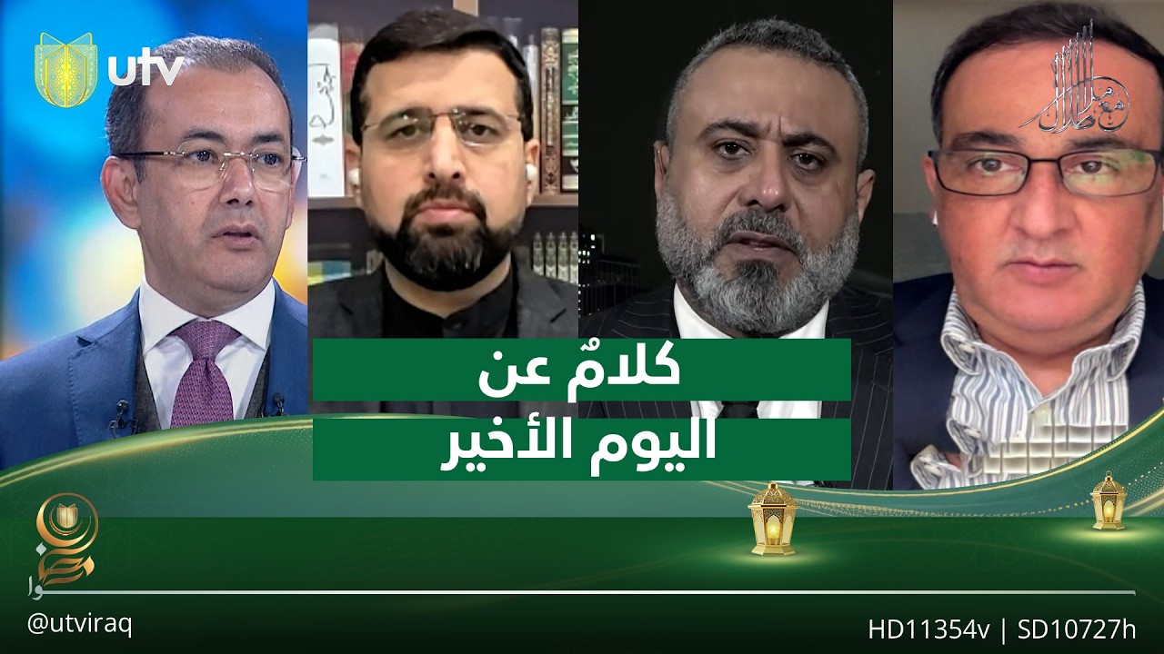 ‏كلامٌ عن اليوم الأخير| مع ملا طلال