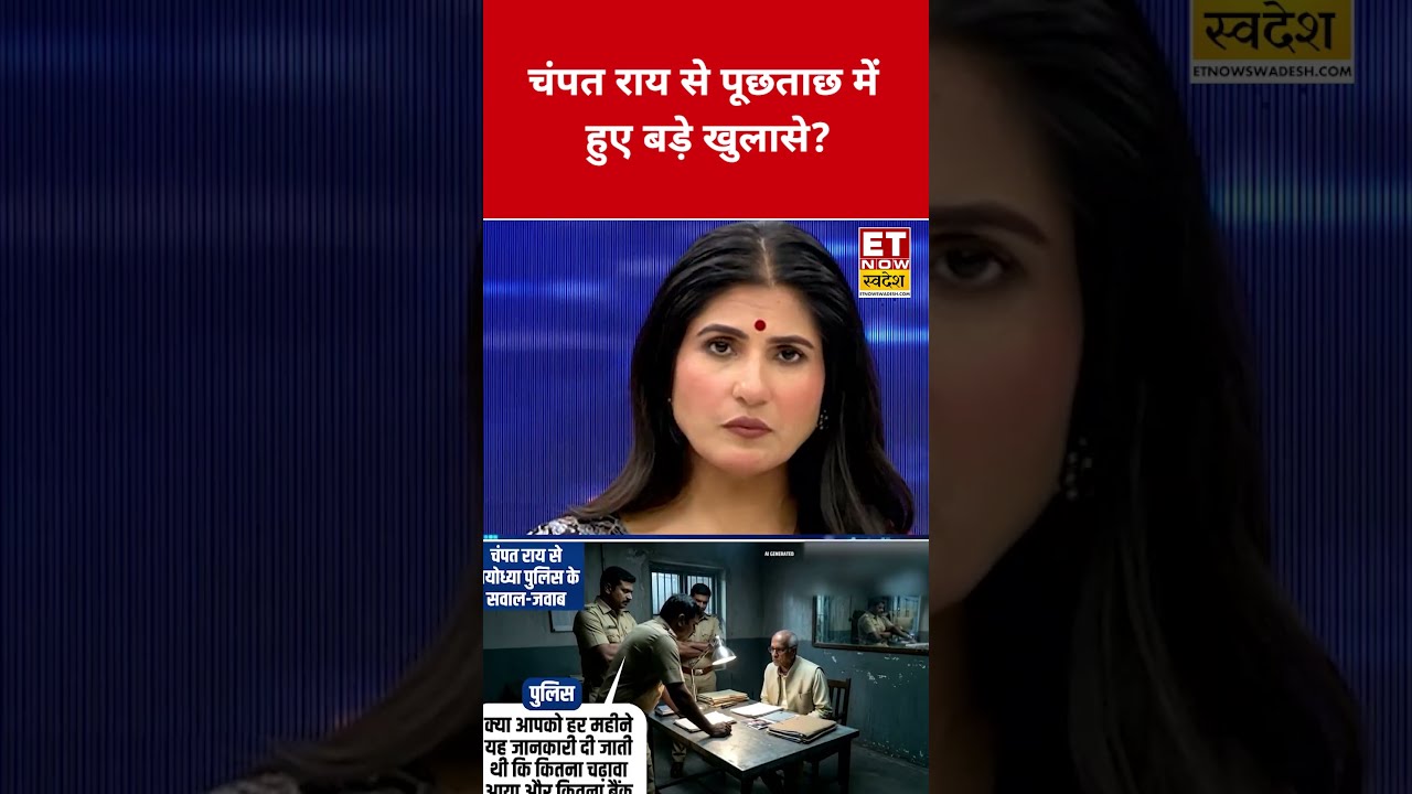 Champat Rai से पूछताछ में हुए बड़े खुलासे? #swadesh #champatrai #rammandir #shortsfeed #viralshorts