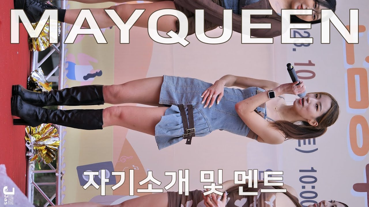 메이퀸 자기소개 및 멘트 직캠 MAYQUEEN Talk by 231014 Fancam JJAS