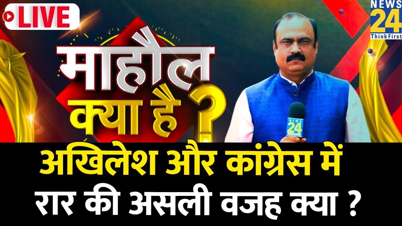 Mahaul Kya Hai | जहां-जहां Rahul की न्याय यात्रा…वहां-वहां ‘INDIA’ में फूट? Rajeev Ranjan | Akhilesh