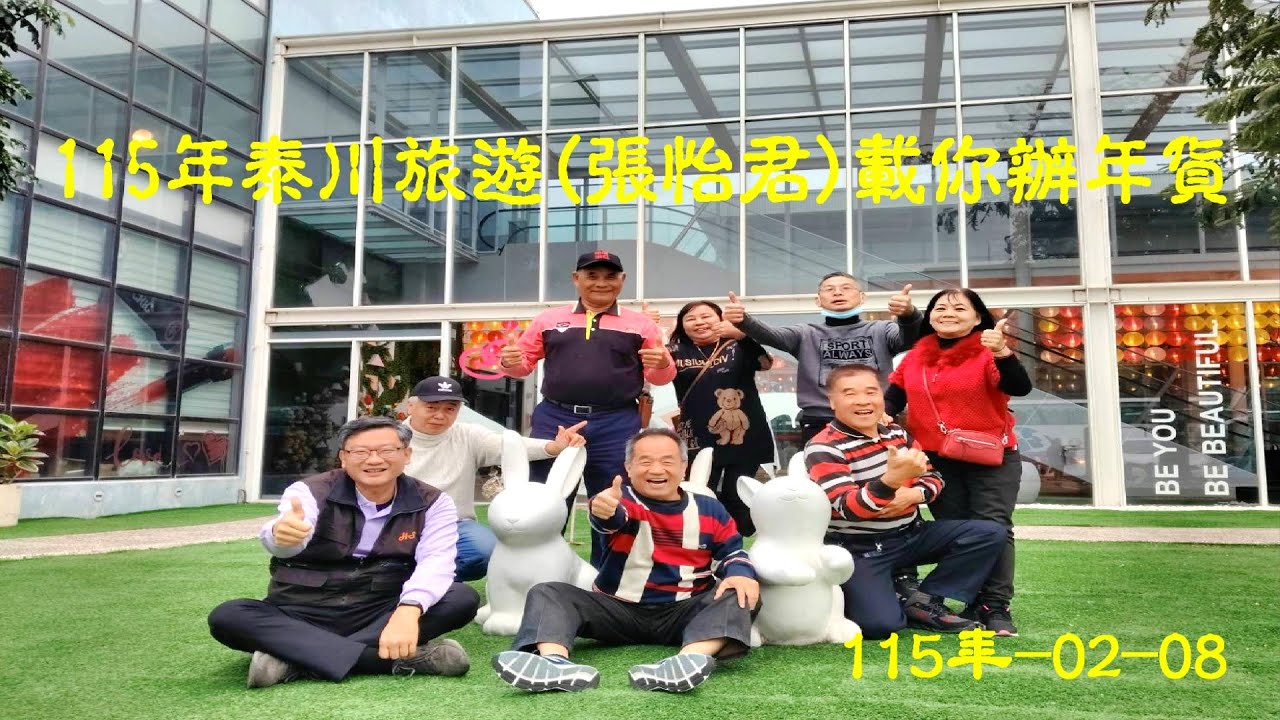 115年泰川精緻旅遊  {張怡君載你辦年貨}