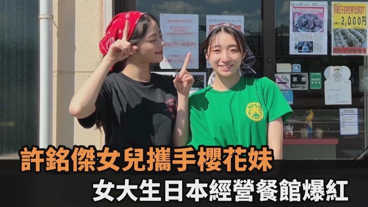 許銘傑女兒攜手櫻花妹！2女大生日本經營餐館爆紅　日常記錄感動全網－全民話燒