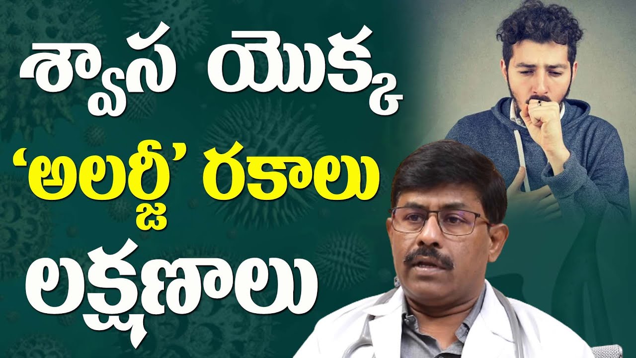 Allergy in Telugu | Allergic infection causes & symptoms in Telugu | Sinusitis & Rhinitis | Health