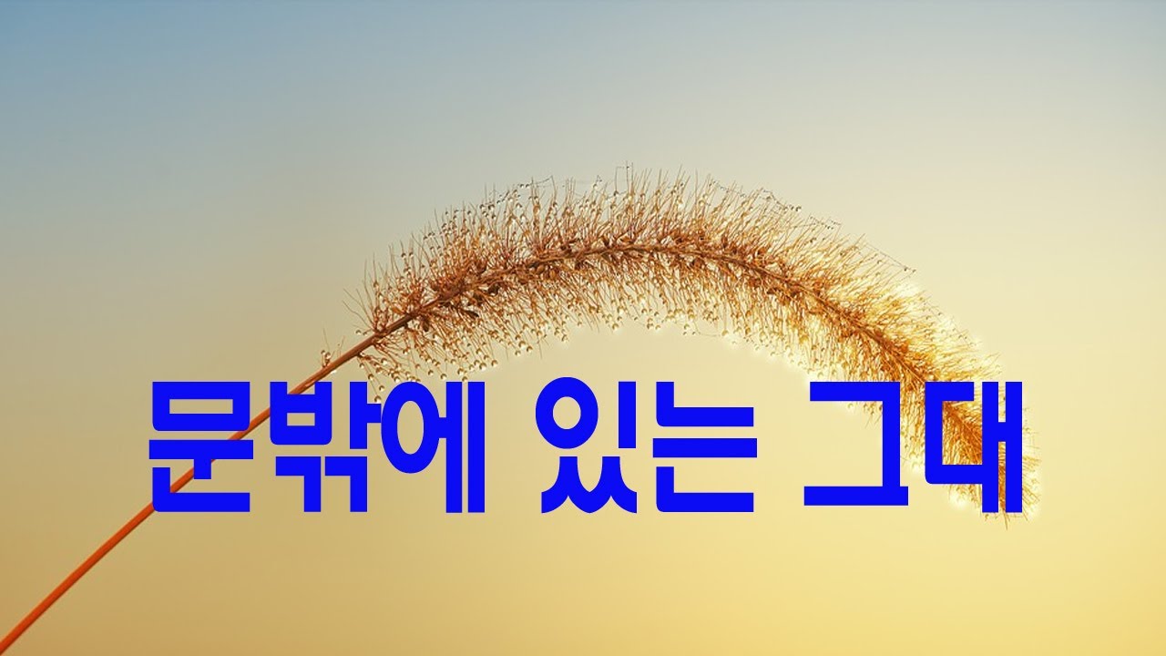 가요,  박강성 - 문밖에 있는 그대 ,  반복듣기,  7080, 국내가요, 한국가요, KPOP