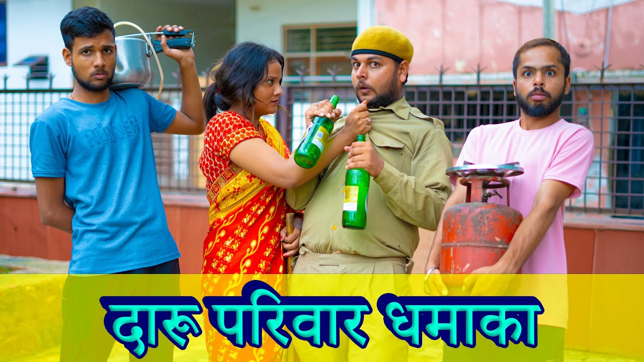 दारू परिवार धमाका || Daru parivar Dhamaka /Daroga gappu
