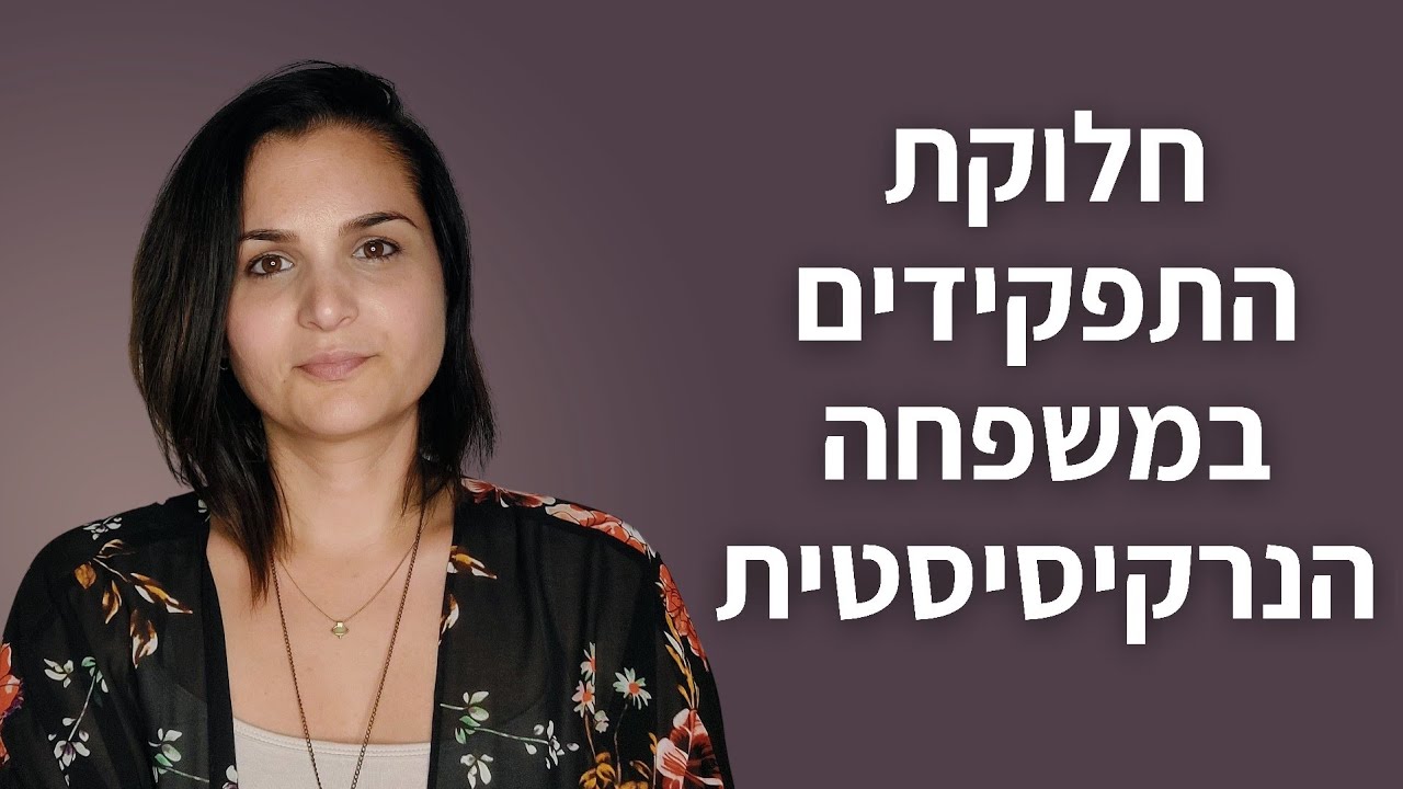 מה הוא מבנה המשפחה הנרקיסיסטית?