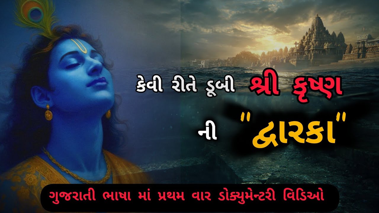 શ્રી કૃષ્ણ ની દ્વારકા નો સાચો ઇતિહાસ || The True Story Of dwarka 