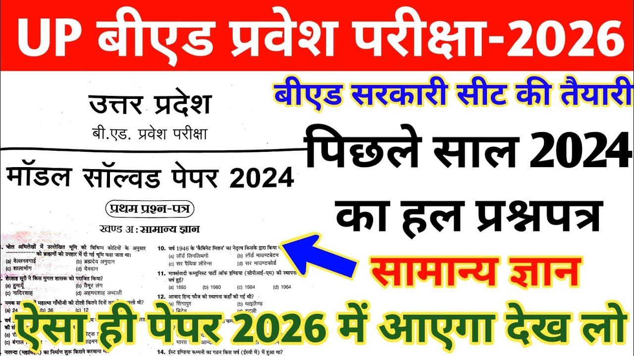 UP B.ed Entrance Exam Previous Year Paper |UP B.ed Entrance 2024 Question Paper |up bed solved paper