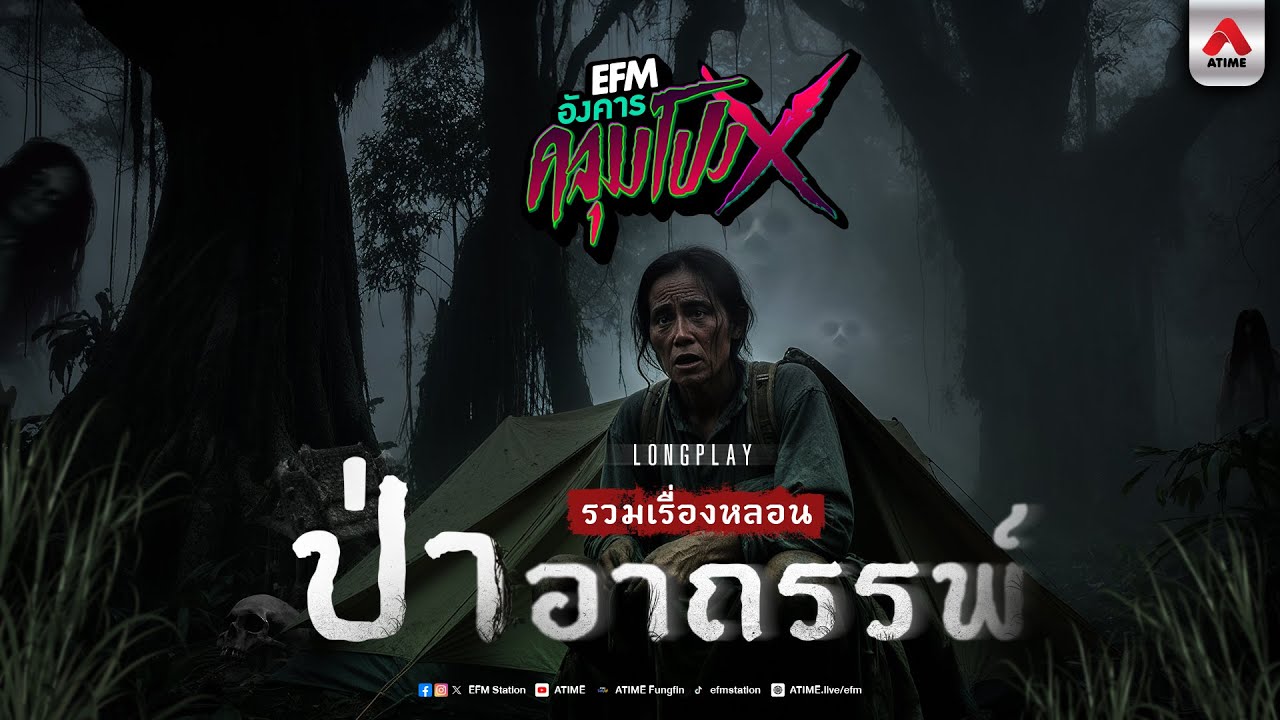 Playlist | ป่าอาถรรพ์ | อังคารคลุมโปงX