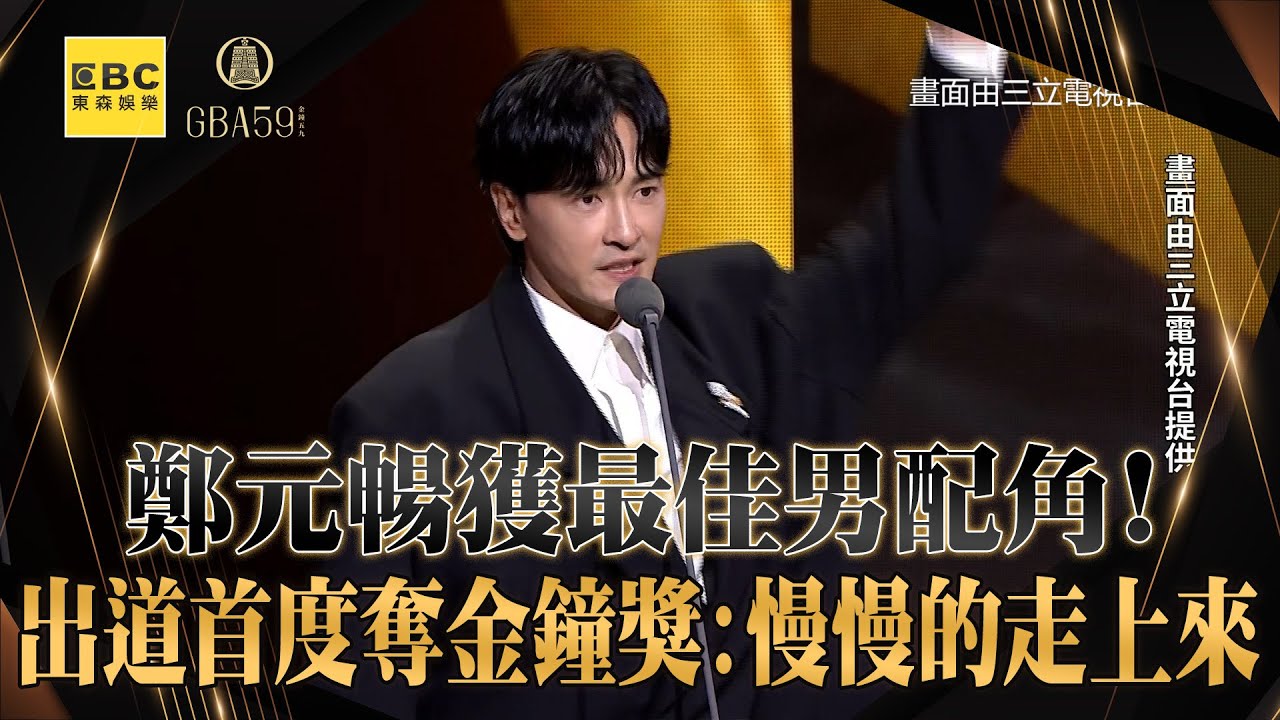 【金鐘59】鄭元暢獲最佳男配角！出道21年首度奪金鐘獎：慢慢的走上來 @newsebc