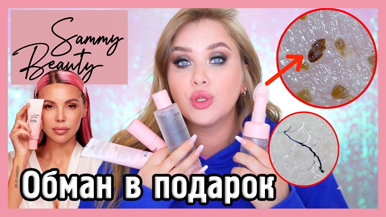 SAMMY BEAUTY КОСМЕТИКА ОКСАНЫ САМОЙЛОВОЙ I Смотрим ПОД МИКРОСКОПОМ 🔍