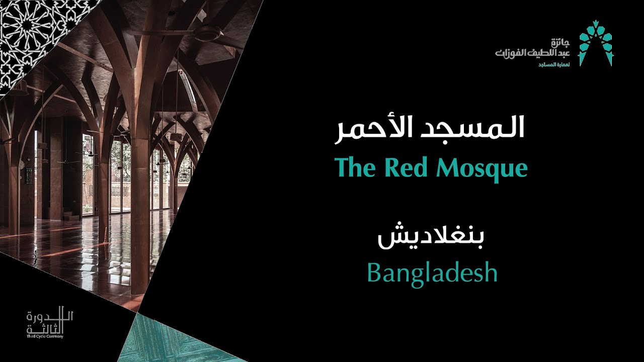 فلم وثائقي : المسجد الأحمر - بنغلاديش | Documentary Film : Red Mosque - Bangladesh