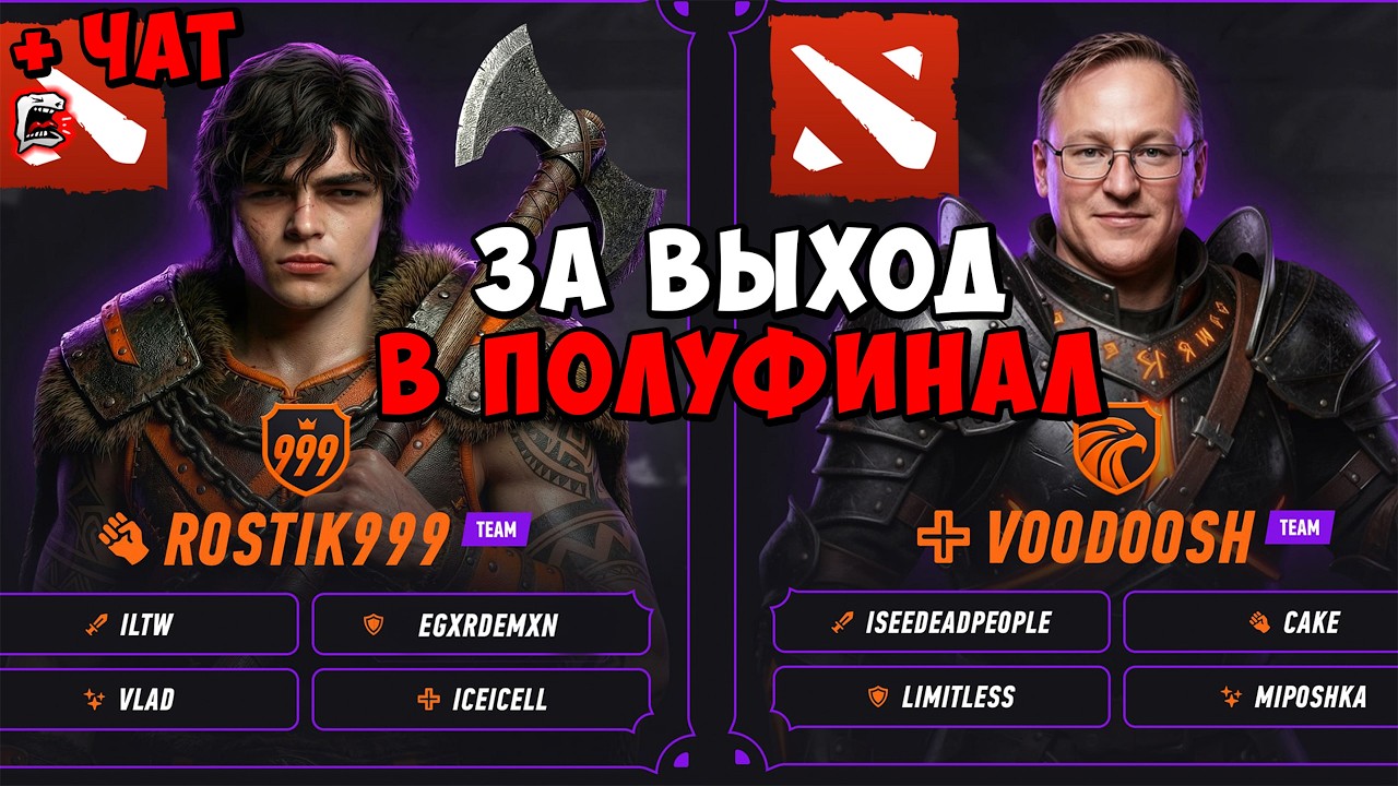 РОСТИК ПРОТИВ VOODOOSH ! ЗА ВЫХОД В ПОЛУФИНАЛ ! STAR SERIES ! rostik chat dota 2