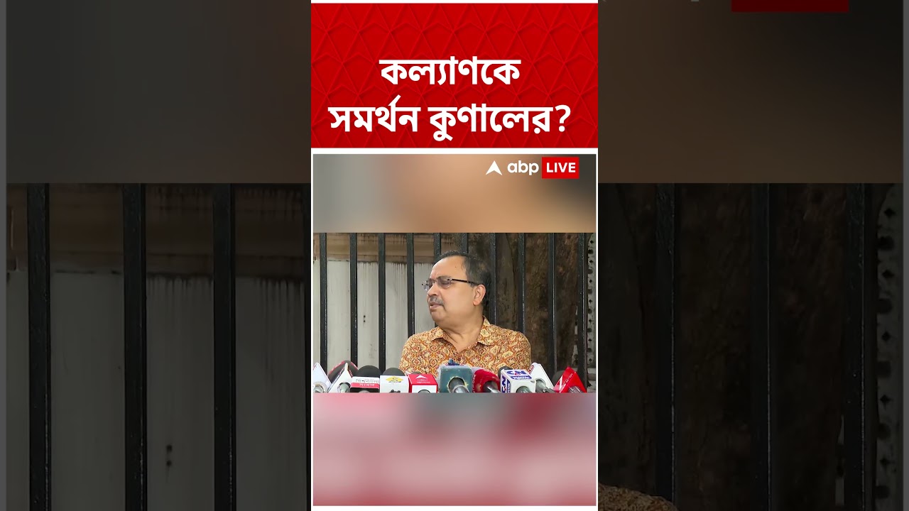 Kalyan Banerjee-কে সমর্থন Kunal Ghosh-র? | TMC | #shorts #abpananda
