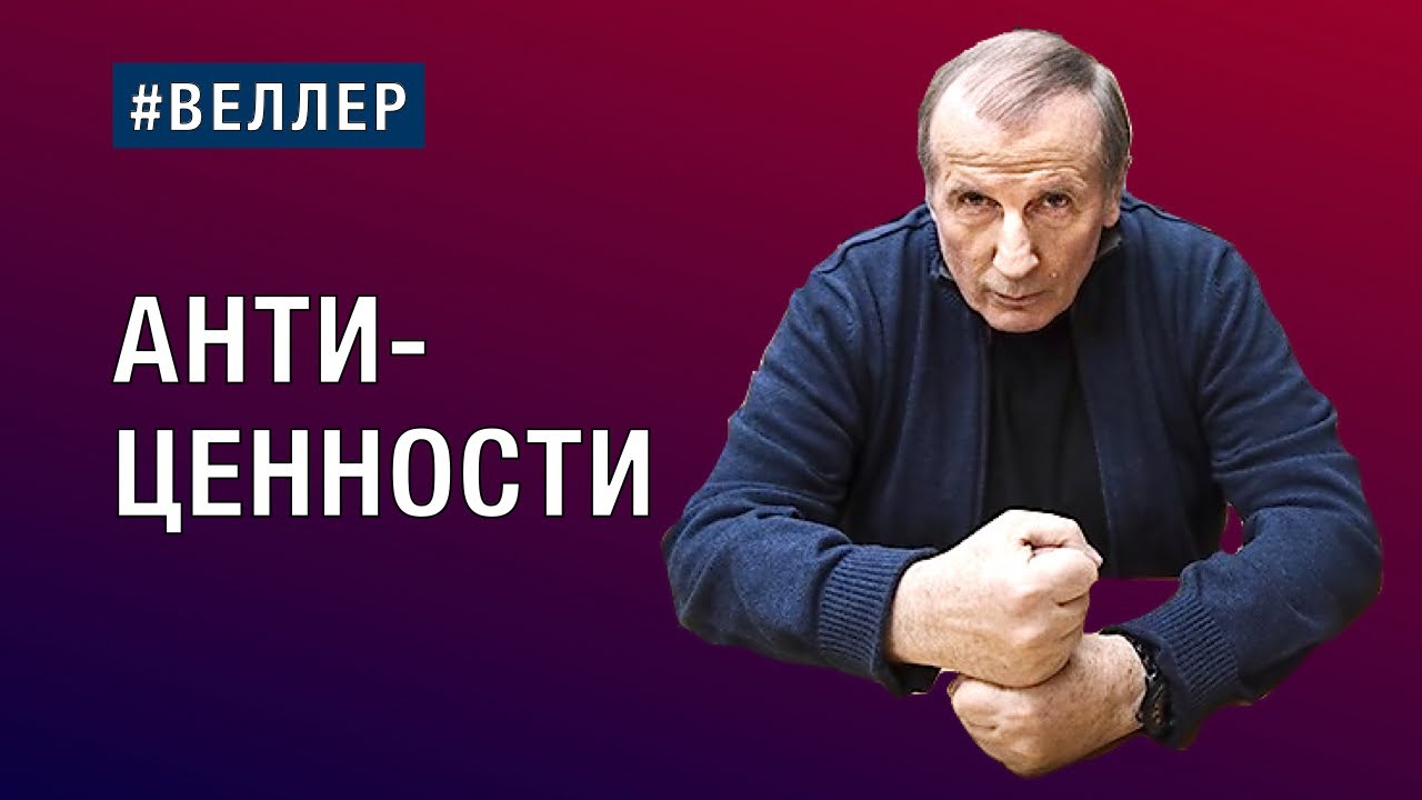 АНТИ - ЦЕННОСТИ: ХИМЕРА ОТМЕНЯЕТ ЦИВИЛИЗАЦИЮ  #веллер  05 03 2024