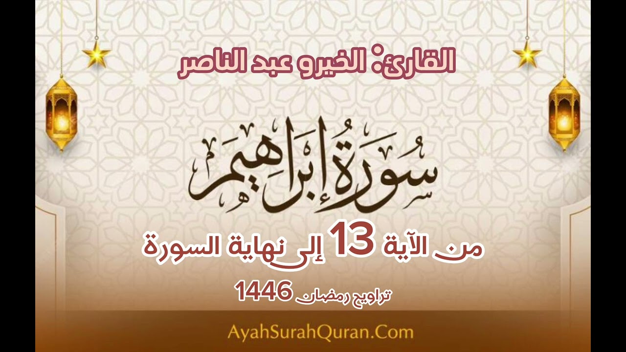 سورة إبراهيم من الآية 13 إلى نهاية السورة. القارئ الخيرو عبد الناصر