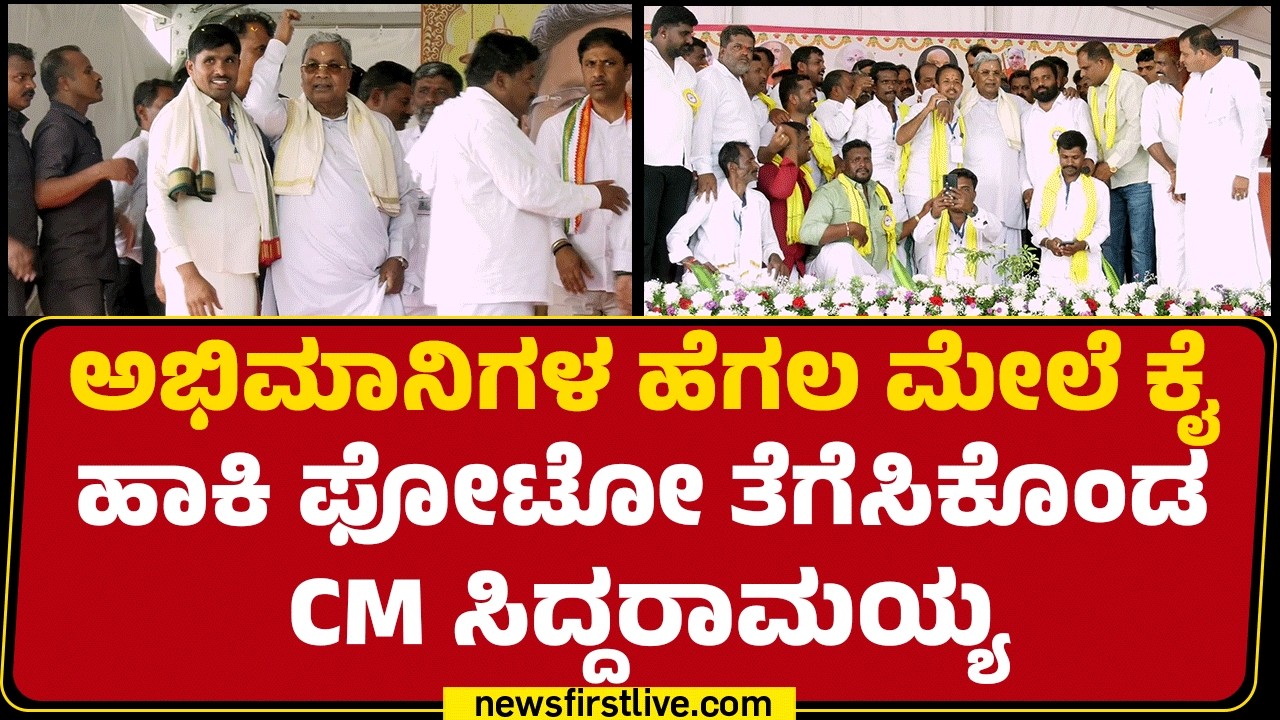 Varuna : ಅಭಿಮಾನಿಗಳ ಹೆಗಲ ಮೇಲೆ ಕೈ ಹಾಕಿ ಫೋಟೋ ತೆಗೆಸಿಕೊಂಡ CM Siddaramaiah | Congress | @newsfirstkannada