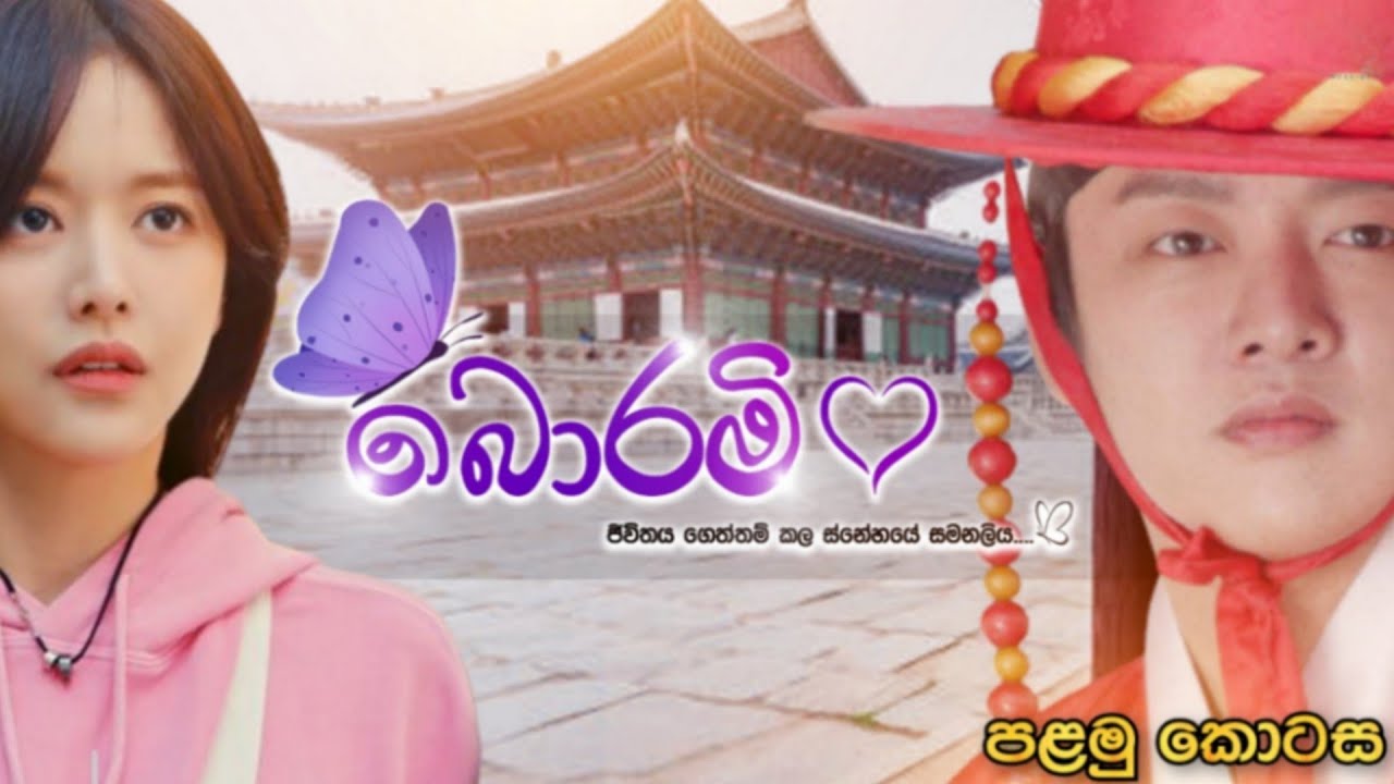 බොරමි | පළමු කොටස | Borami Drama Episode 01 | සිංහලෙන් හඬකැවූ | Sinhala Dubbed @diaaproductions