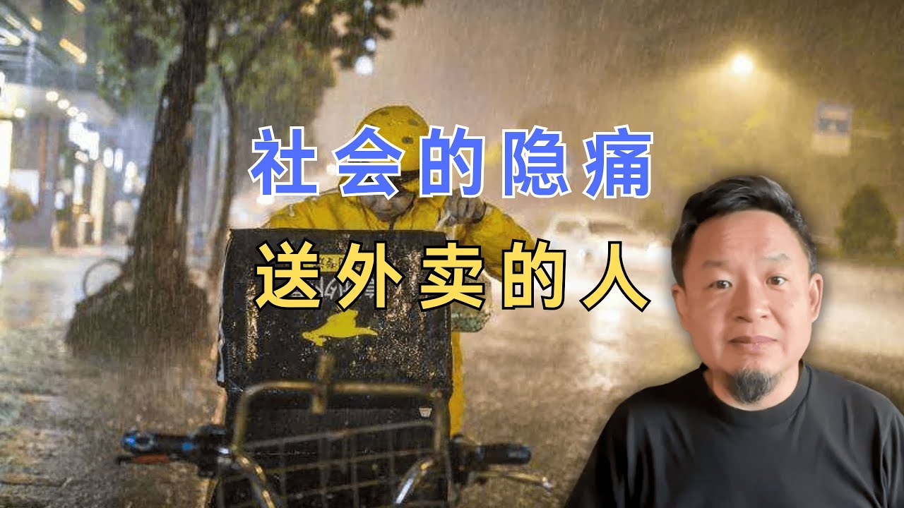 为什么越来越多高学历人去送外卖？｜算法、差评、罚款，资本如何摧毁劳动者的尊严？