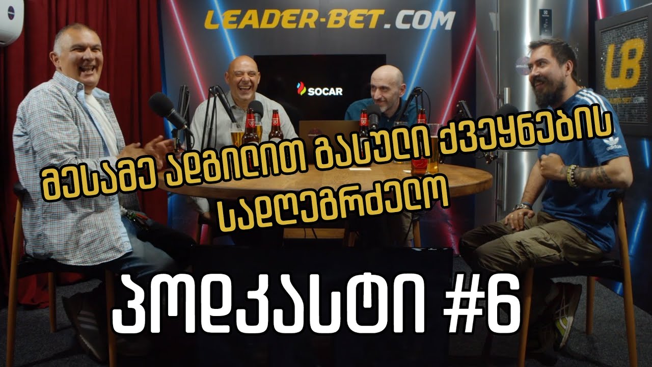 კაცების პოდკასტი #6