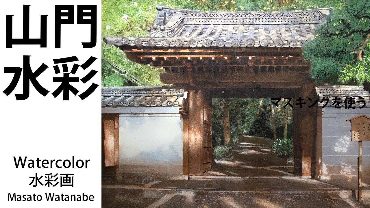 [水彩で描く山門] 日本の風景　水彩メイキング　watercolor Masato Watanabe #水彩メイキング #watercolor #水彩画 #painting