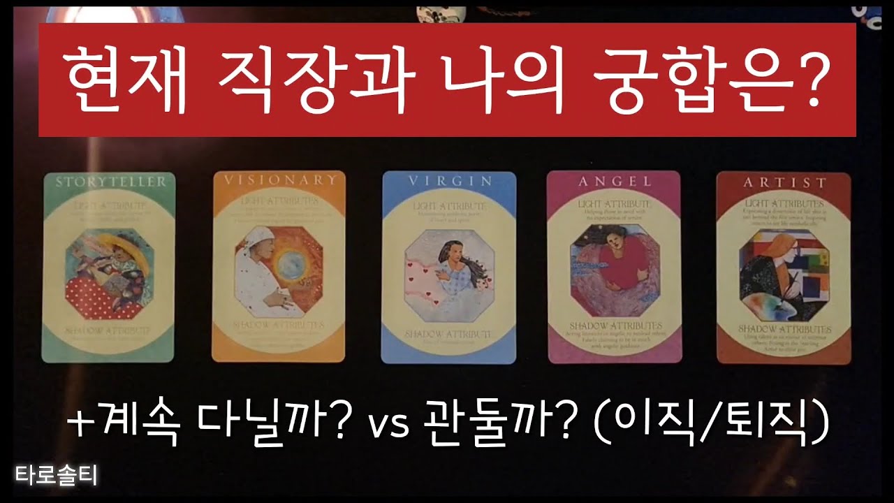 [타로카드/직장운] 현재 직장과 나와의 궁합은? 계속 다닐까? 관둘까? (+ 앞으로 직장 생활의 흐름과 조언 / 이직 or 퇴직운)