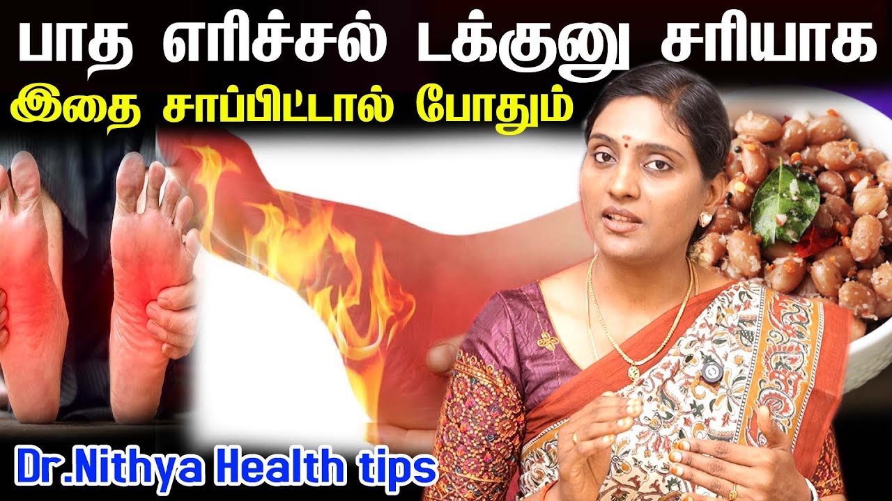 foot pain remedy|kal patham erichal | பாத எரிச்சல் கால் எரிச்சல் குணமாக | Diabetic Neuropathy