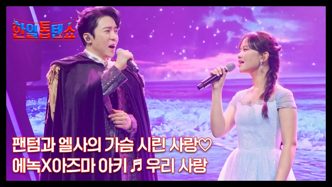 팬텀과 엘사의 가슴 시린 사랑♡ 에녹X아즈마 아키 ♬ 우리 사랑 MBN 250819 방송