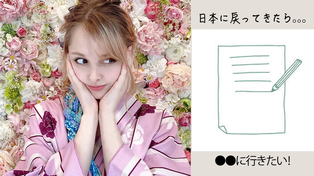 【日本恋しい】日本に来てらまずはどこに行きたい？何がしたい？