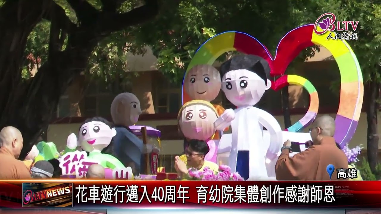 20260209路過遊客搶拍！大慈育幼院三好花車彩排搶先看｜‪ @FGSBLTV