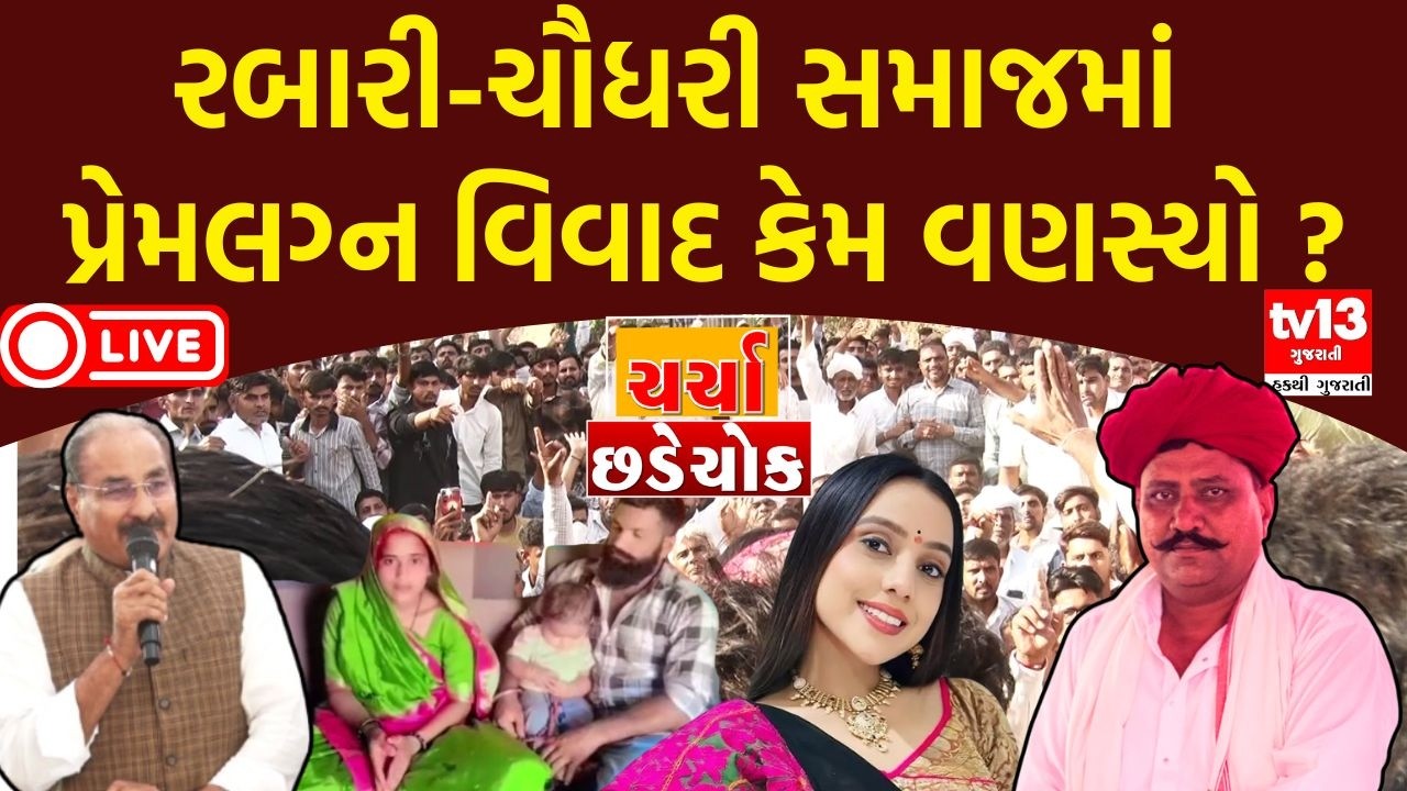 Debate | રબારી-ચૌધરી સમાજમાં પ્રેમલગ્ન વિવાદ કેમ વણસ્યો ?| Chaudhary Samaj Vs Rabari Samaj | tv13