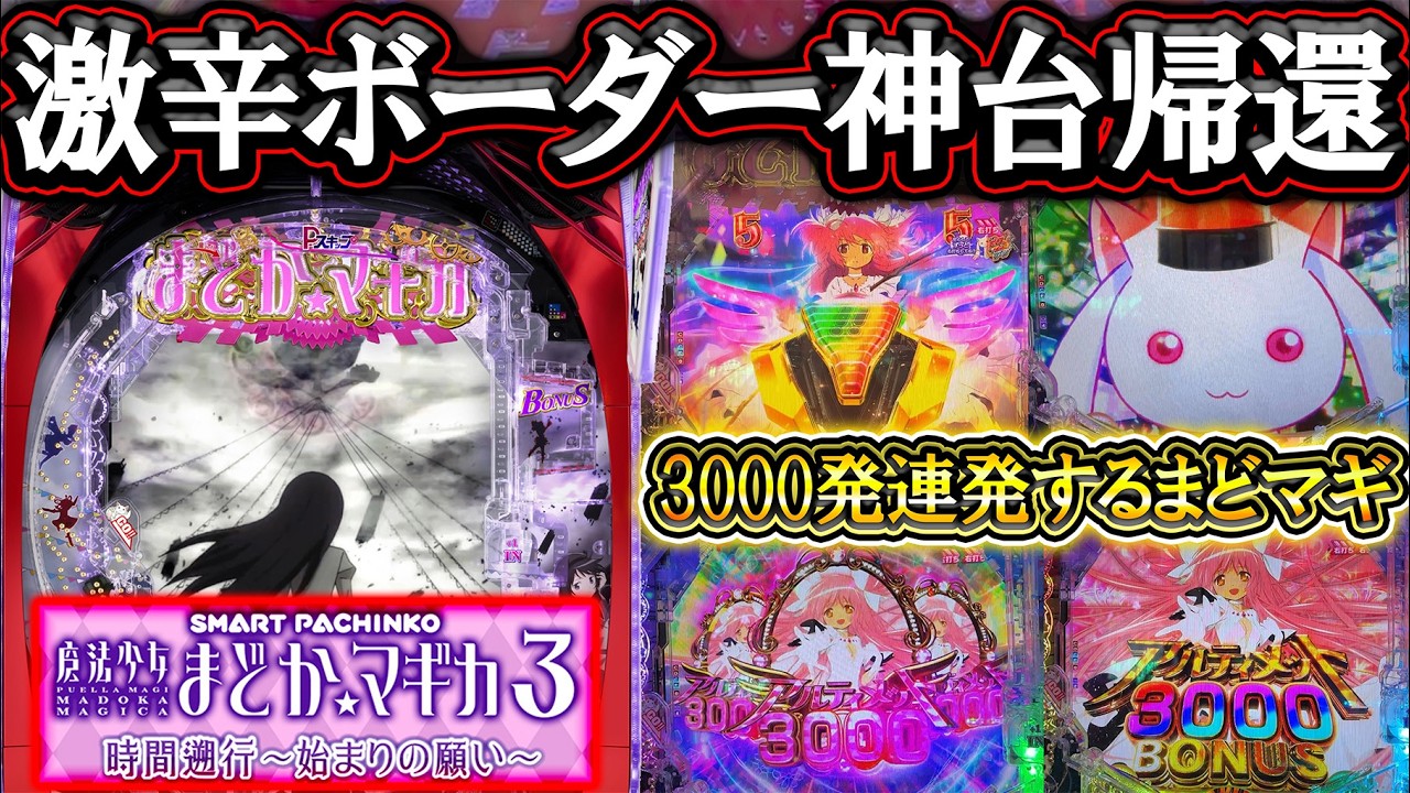 【eまどマギ3】神台が激辛になって戻ってきた？3000発ループが止まらぬ汁ヤバい件【新台実践】【e 魔法少女まどか☆マギカ3 時間遡行〜始まりの願い〜】【パチンコ】【LT機】