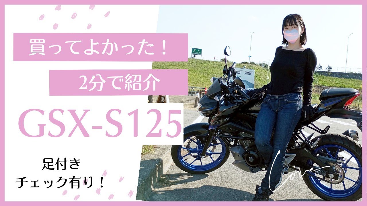 【初心者のバイク選び】足付きだけじゃない！GSX-S125をおすすめする気持ちが今、あふれています