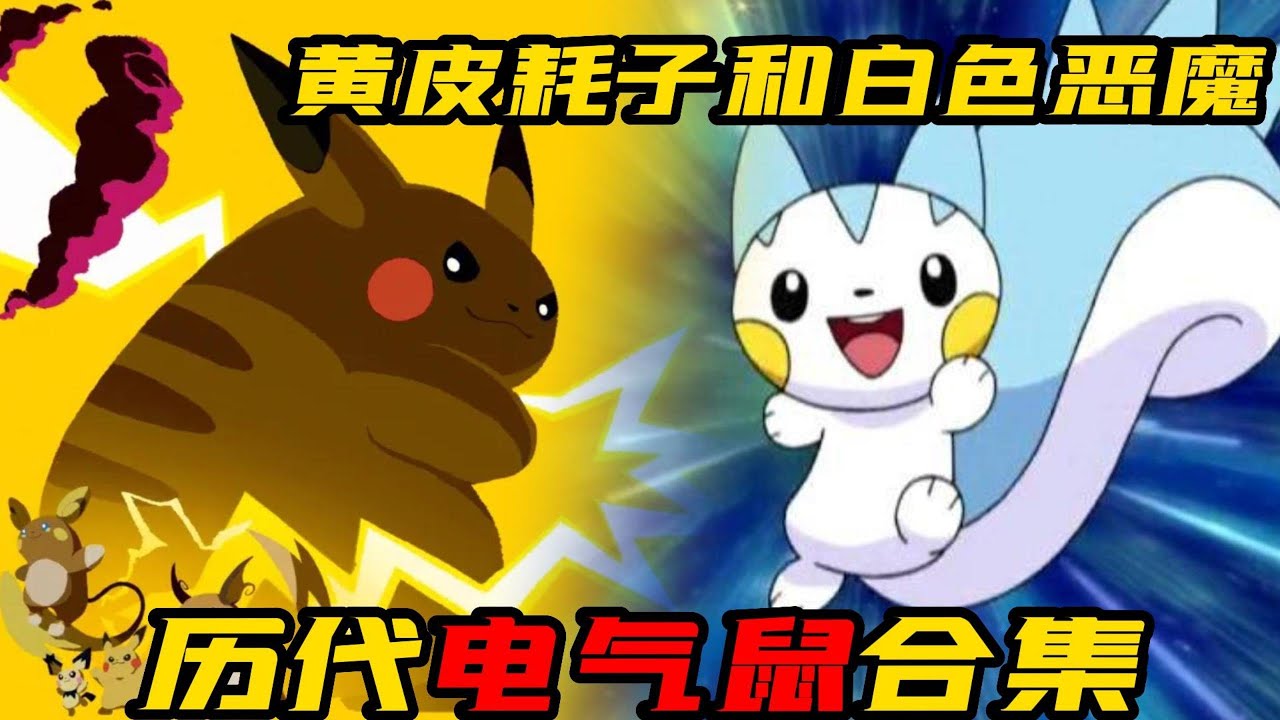 腹黑傳統還是賣萌擔當？歷代電氣鼠大盤點！你會pick哪一隻？