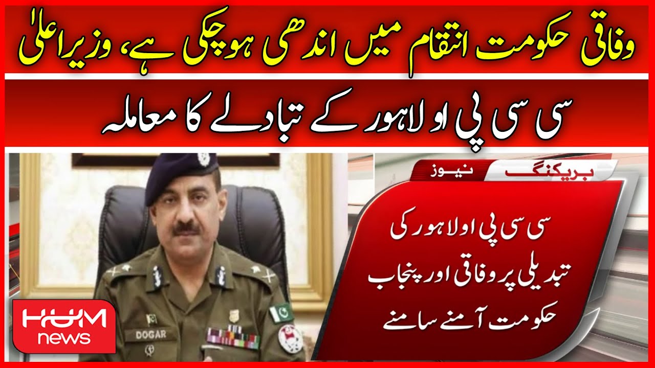 CCPO Lahore Transfer Issue | CM Punjab Pervaiz Elahi | PM Shahbaz Sharif | Federal gov. | Hum News