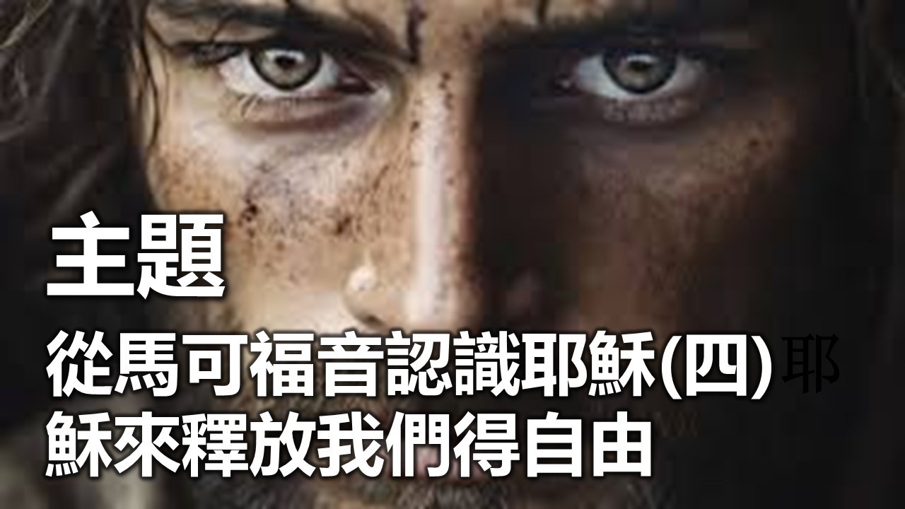 2026 03 15 從馬可福音認識耶穌(四)  耶穌來釋放我們得自由