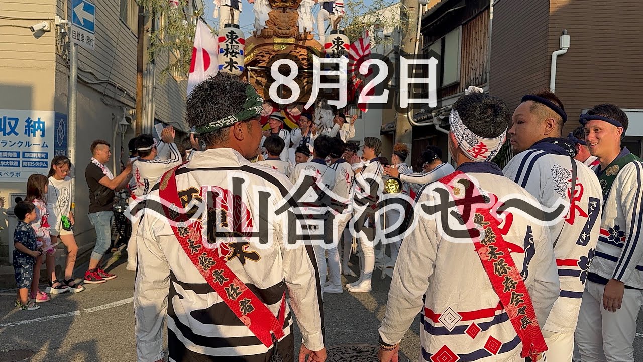 2024.08.02尼崎だんじり祭り〜山合わせ〜