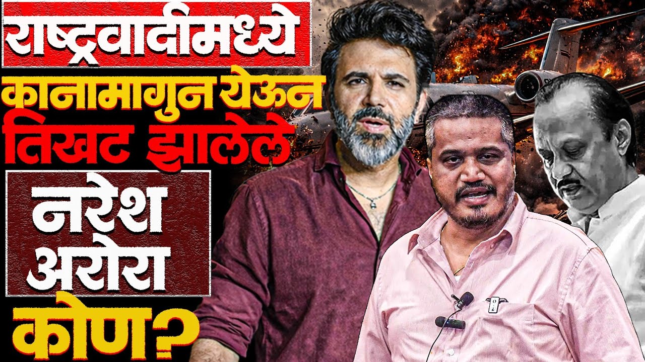 नरेश अरोरा यांना हाकलण्याची चर्चा आणि दुसऱ्या दिवशीच..?#rohitpawar #ajitpawarnews #naresharora #news