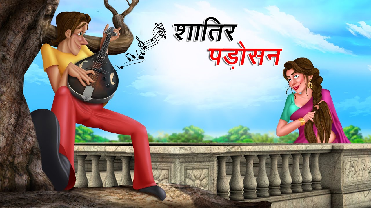 शातिर पड़ोसन | SHATIR PADOSAN | HINDI KAHANIYA | HINDI STORIES