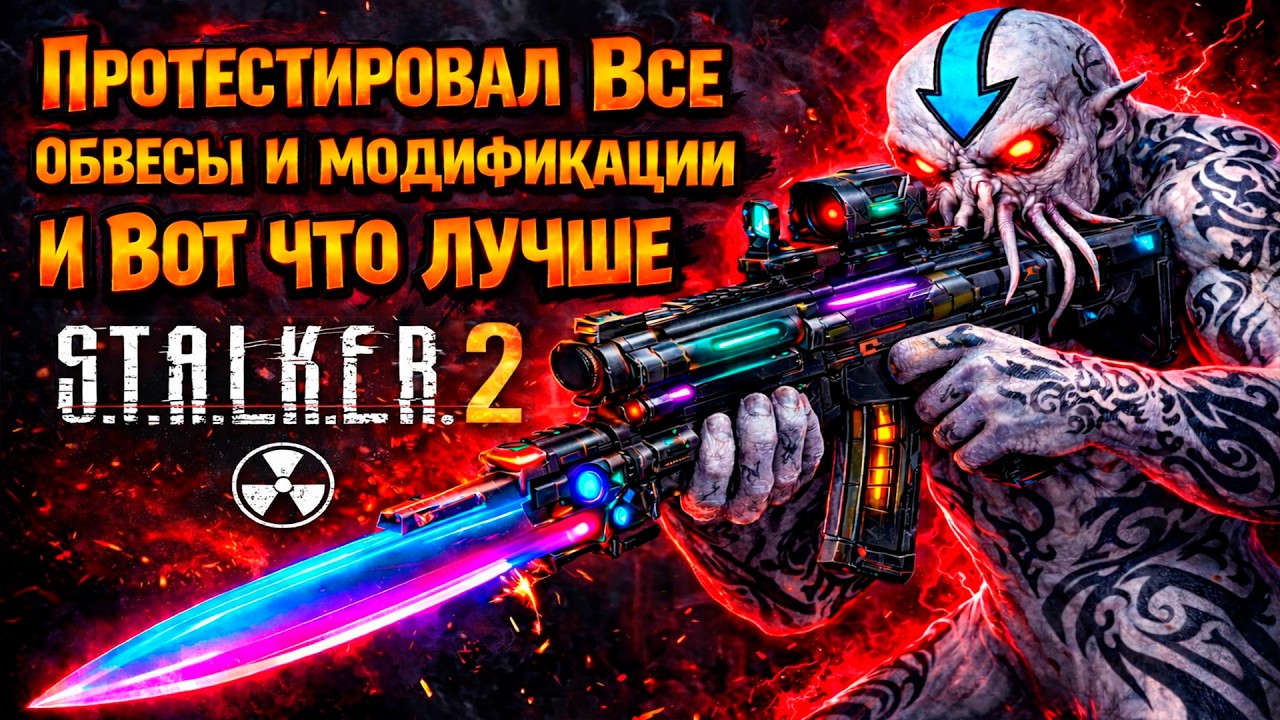 Лучшие модификации оружия: полный гайд для новичков и профи #stalker2гайд #stalker2 #сталкер2