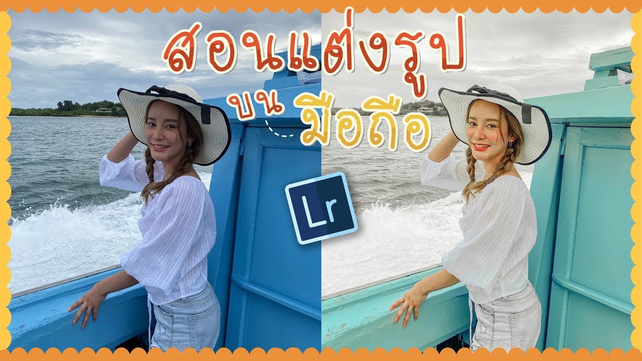 สอนแต่งรูปบนมือถือที่คนขอมากที่สุด เปลี่ยนทะเลไทย กลายเป็นมัลดีฟ! ให้ได้ยอดไลค์หลักหมื่น! | gamgy