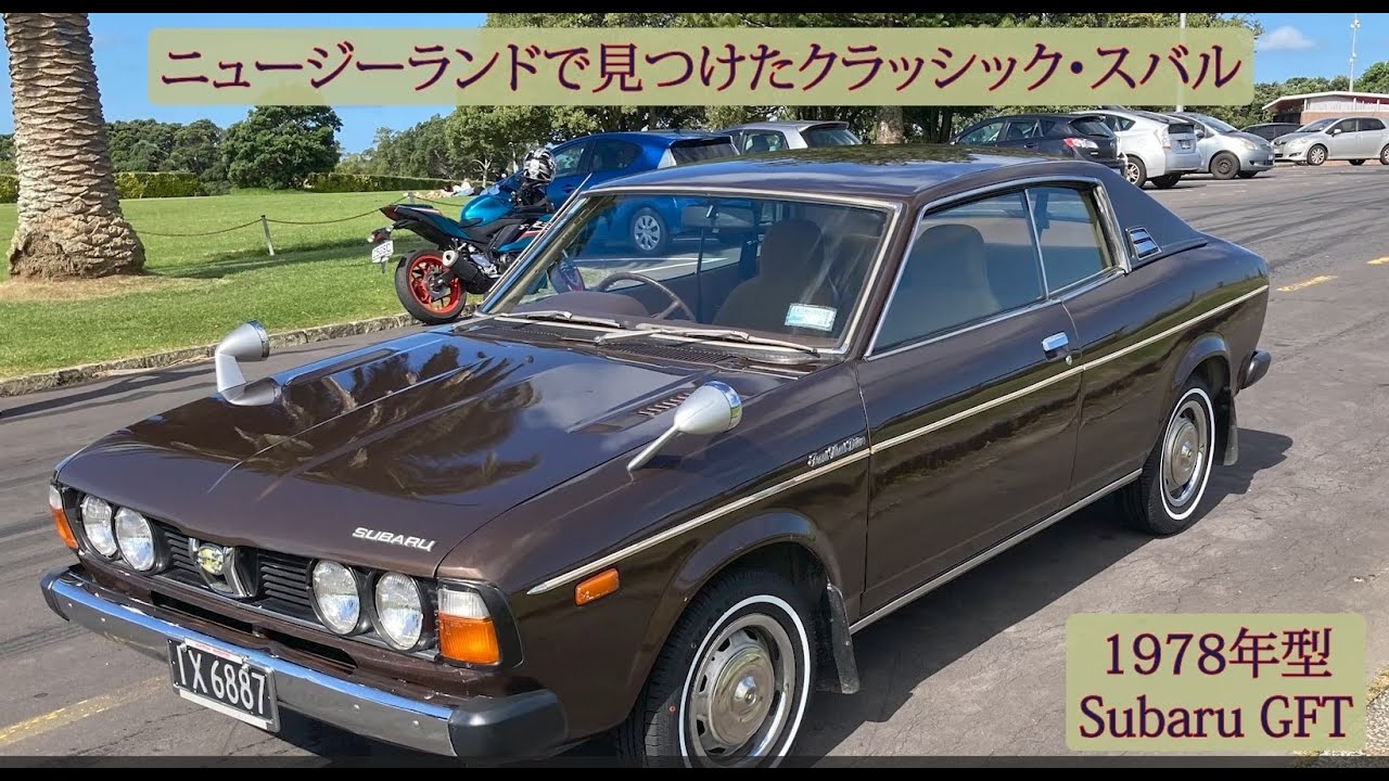 【ニュージーランド旧車紹介】スバル GFT　1978年型（超希少！）