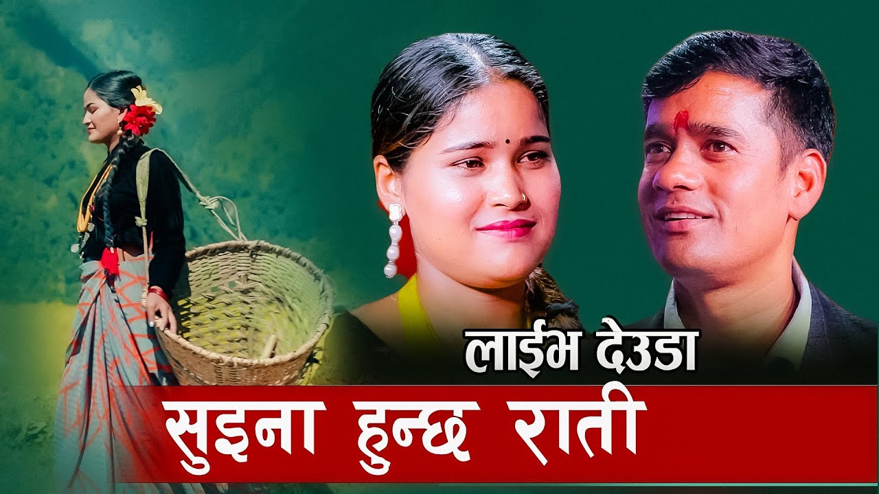 Suina Hunchha Rati - Tek Bahadur Bogati | Sangita Baduwal | Tekendra Shah, Jharana| Deuda Song