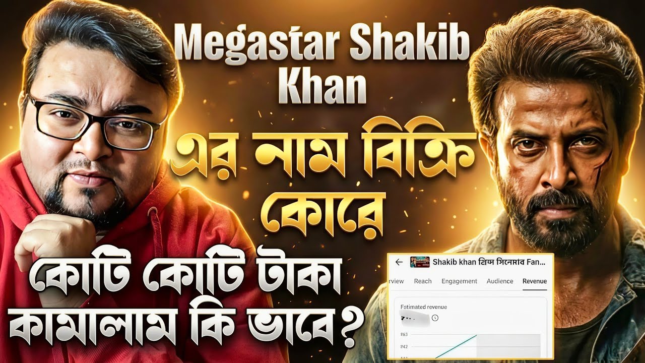 SHAKIB KHAN এর নাম বিক্রি কোরে কোটি টাকা কামালাম কি ভাবে? Prince INSIDER Update এর নামে ফেক আপডেট?