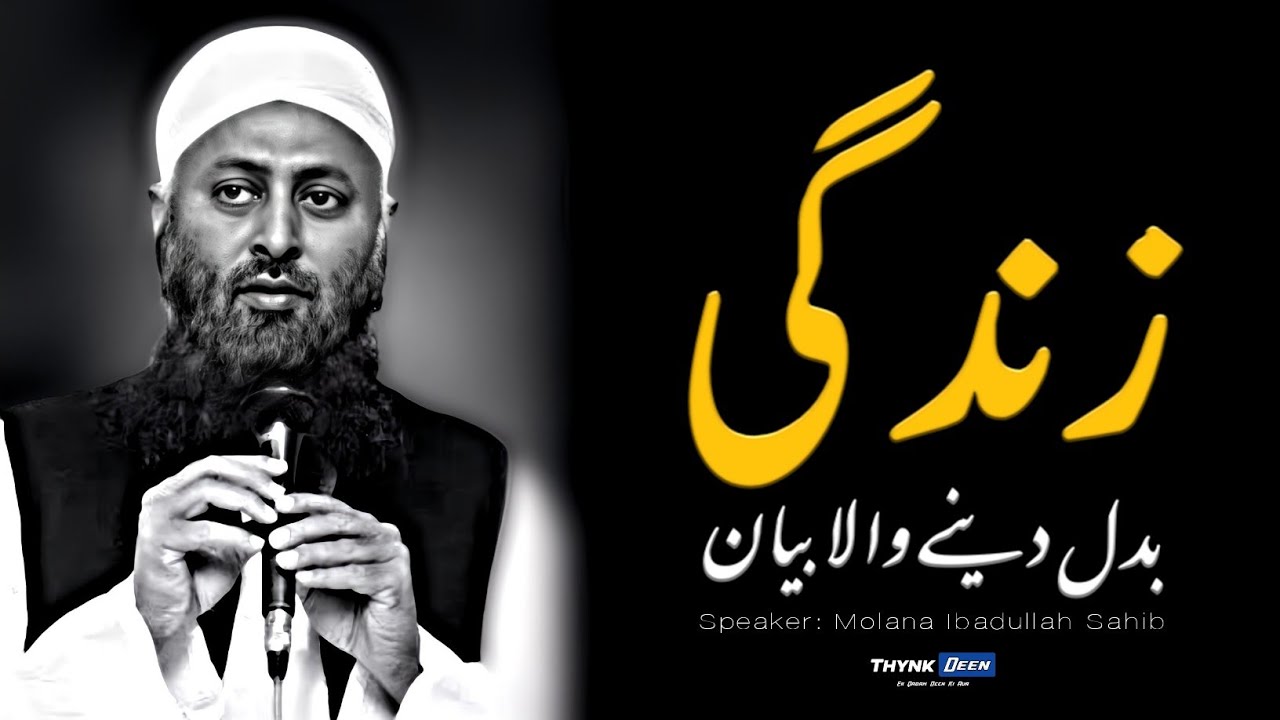 Life Changing Bayan | Molana Ibadullah Sahib
