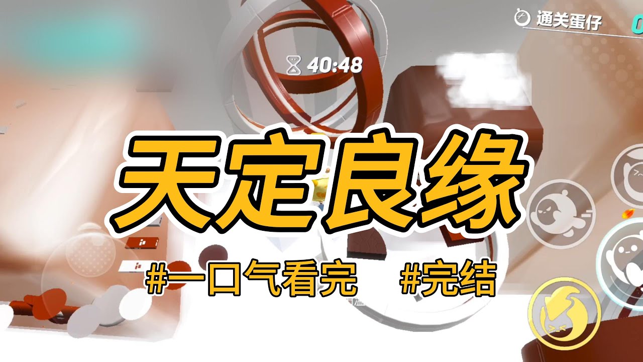 《天定良缘》下聘之日，未婚夫对嫡妹一见钟情，执意要改娶嫡妹。但他不知道，嫡妹早已有了心上人。#完结 #一口气看完 #小说推荐 #言情 #重生逆袭 #大女主 #爽文 #渣男贱女 #嫡女 #权谋 #喵朵朵