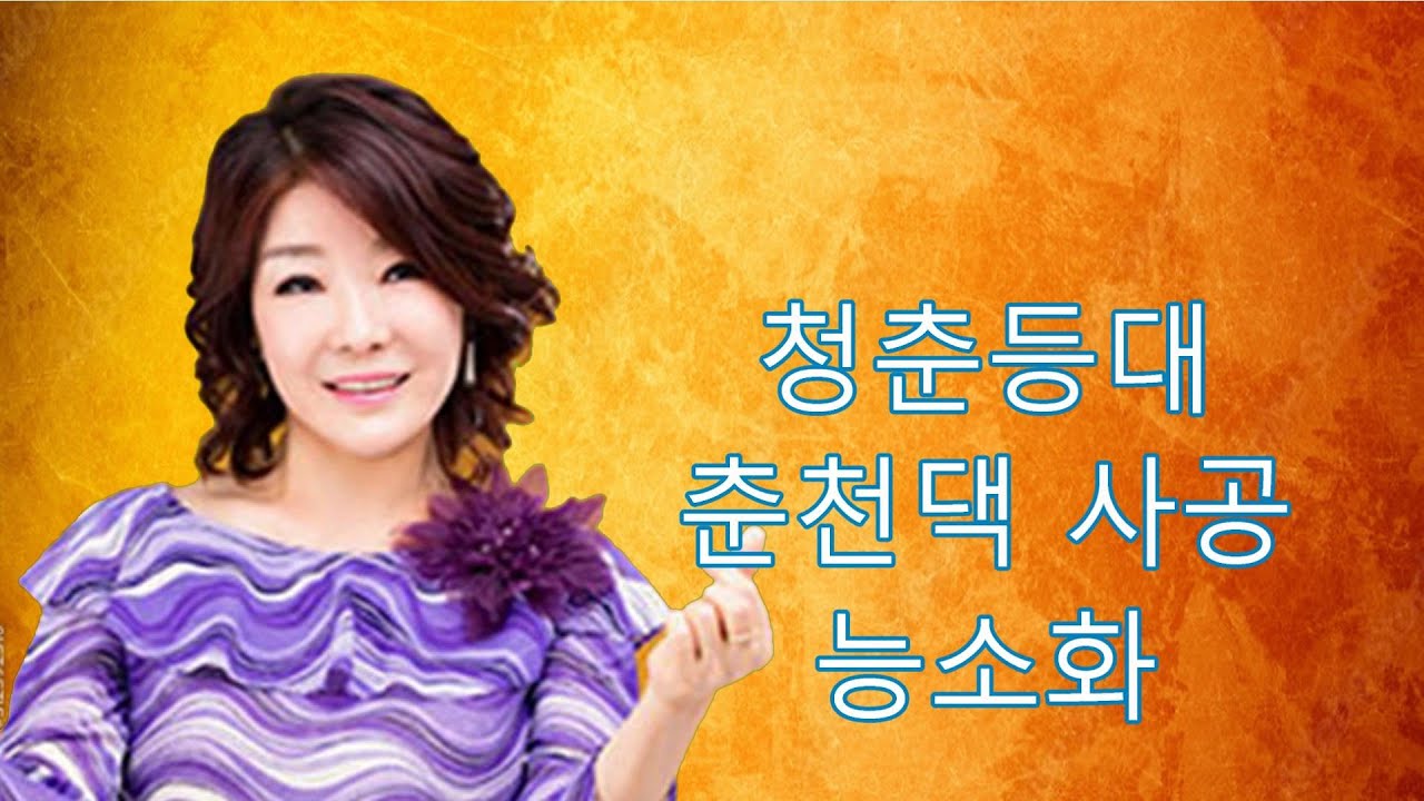 가수 정하나 트로트 메들리3곡 -청춘등대,춘천댁 사공,능소화