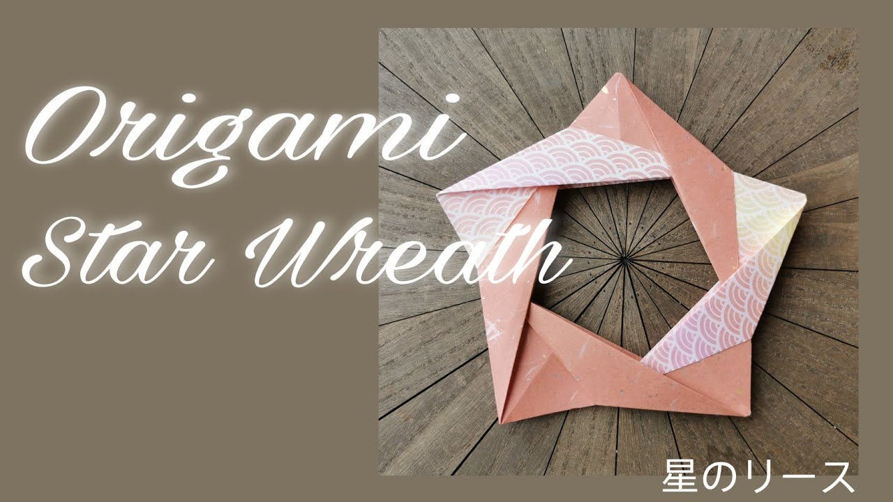 折り紙 簡単 星のリース 作り方