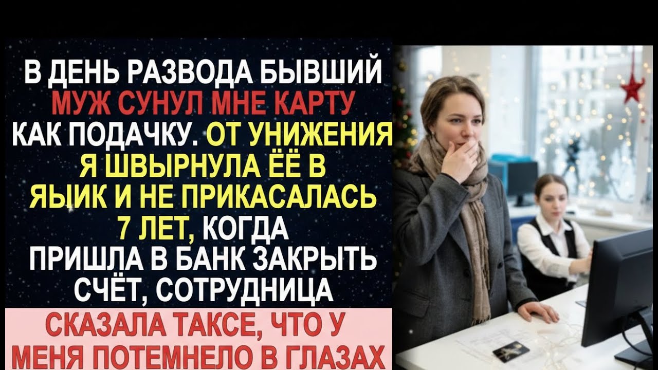 Муж швырнул мне карту в лужу у суда. Через 7 лет я узнала, что там лежало на самом деле