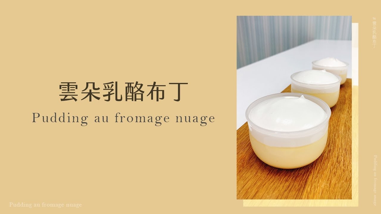 雲朵乳酪布丁 Pudding au fromage nuage #感受最初的幸福💕 #新手必學 #完美脫模 #入口即化